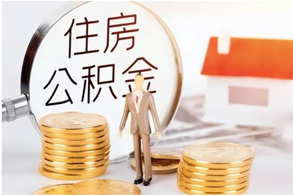 南昌公积金支取（支取住房公积金）